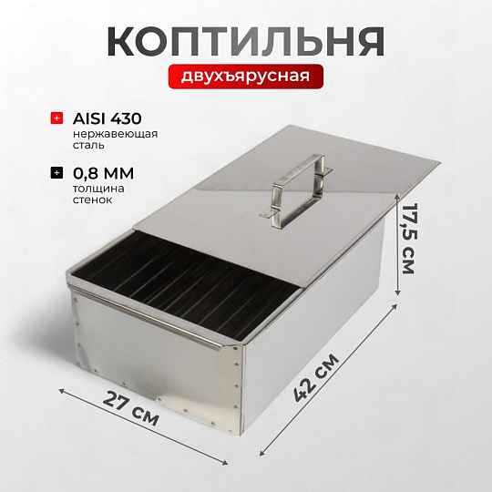 Коптильня 2 яруса, 42х27х17.5 см, нержавеющая сталь, 0.8 мм, с поддоном, SM-51