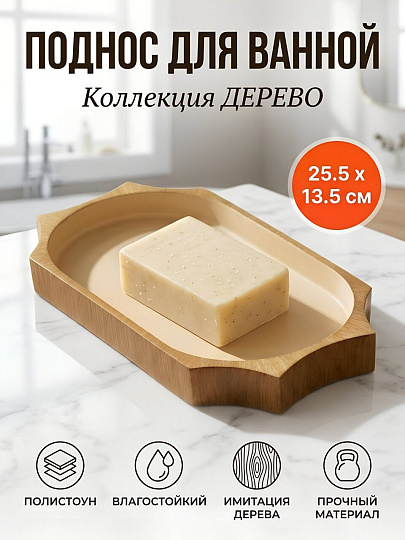Поднос для ванных принадлежностей Дерево, полистоун, 25.5x13.5x2.38 см, BRE2017AA-TR