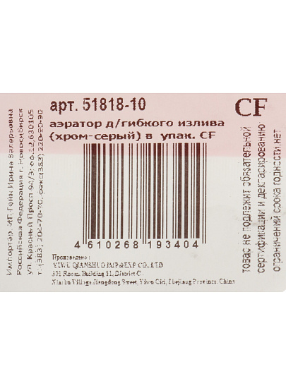 Аэратор для гибкого излива, индивидуальная упаковка, ComfortFactor, 51818-10