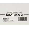 Замок накладной дверной, Балтика-2, 2073, черный - фото 4