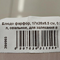 Блюдо фарфор, 17х26х6.5 см, 0.8 л, овальное, для запекания в плетеной корзине, пудровое, Bronco, Fusion, 263-1159 - фото 4