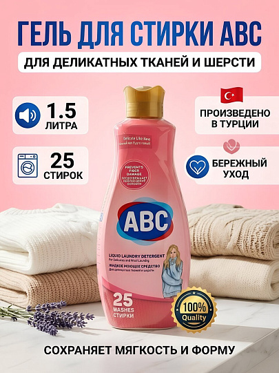 Гель для стирки ABC, 1.5 л, для деликатных тканей и шерсти, автомат