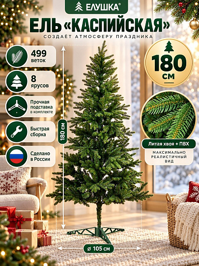 Елка новогодняя напольная, 180 см, Каспийская, ель, хвоя литая + ПВХ пленка, подст. пластик, ЕКАСП 18, Елушка