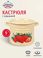Кастрюля эмалированная сталь, 9 л, крышка сталь, цилиндрическая, Сибирские товары, Клубника садовая, С1622.П*59