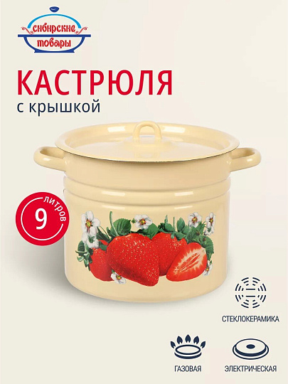 Кастрюля эмалированная сталь, 9 л, крышка сталь, цилиндрическая, Сибирские товары, Клубника садовая, С1622.П*59