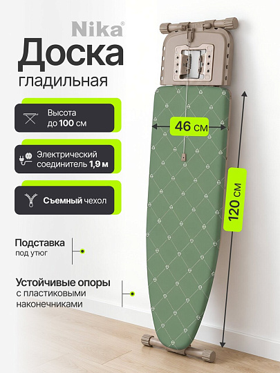 Доска гладильная 120х46 см, подставка для утюга, гладильный рукав, встроенная розетка, полка для белья, удлинитель 1.9 м, Nika, Н16, оливковая