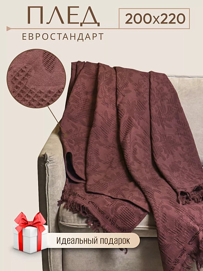 Плед евро, 200х220 см, 100% хлопок, Barkas, Green Days, коричневый, AI-2209005