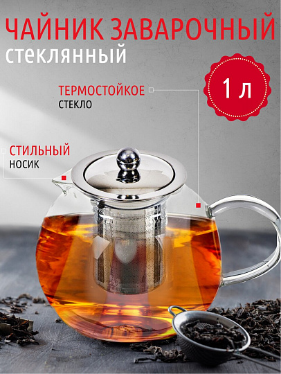 Чайник заварочный стекло, 0.65 л, с ситечком, Y4-3825