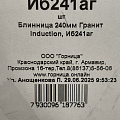 Блинница алюминий, 24 см, антипригарное покрытие, Горница, Гранит Induction, Иб241аг, бакелитовая ручка, индукция - фото 8