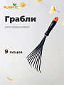 Грабли веерные, 9 зуб, углеродистая сталь, 15.5 см, Plantic, Terra, черенок пластиковый, 36300-01