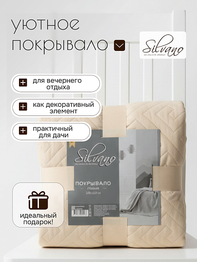 Покрывало евро, 220х240 см, 100% полиэстер, стеганое, Silvano, Ультрасоник Греция, кремовый