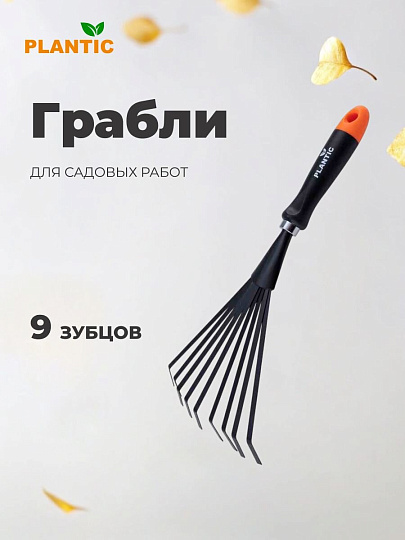 Грабли веерные, 9 зуб, углеродистая сталь, 15.5 см, Plantic, Terra, черенок пластиковый, 36300-01