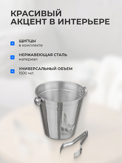 Ведро для льда 1.5 л, нержавеющая сталь, щипцы, Катунь, 0087