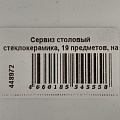 Сервиз столовый стеклокерамика, 19 предметов, на 6 персон, Daniks, Эвкалипт - фото 15