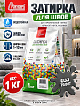 Затирка для швов Старатели, 033, 1 кг, графит