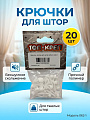 Крючок для штор 20 шт, Топ-креп, Ролик, 062-1