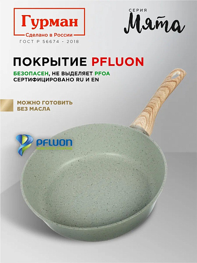 Сковорода литой алюминий, 26 см, антипригарное покрытие, Гурман, Мята, индукция, ГМ2601МЛ