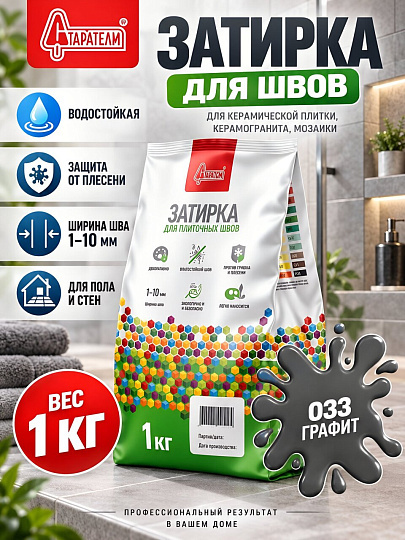 Затирка для швов Старатели, 033, 1 кг, графит