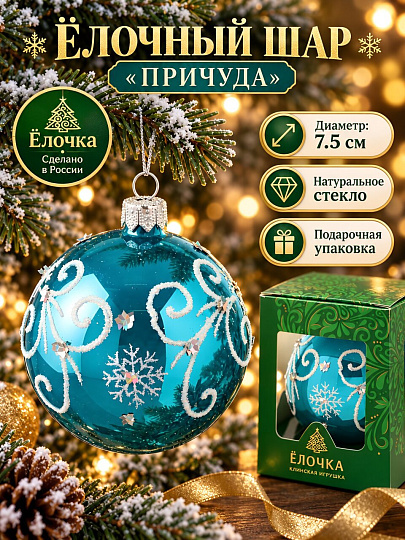 Елочный шар Елочка, Причуда, 7.5 см, стекло, С1853