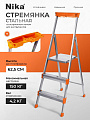 Стремянка 1 секция, 3 ступени, сталь, 1.2 м, 150 кг, 0.625 м до платформы, Nika, СМ3