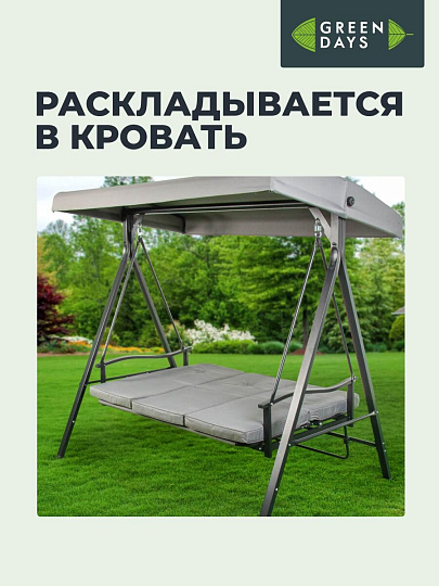 Качели 3-местные, 175х110х163 см, Green Days, раскладываются в кровать, до 200 кг, серая крыша