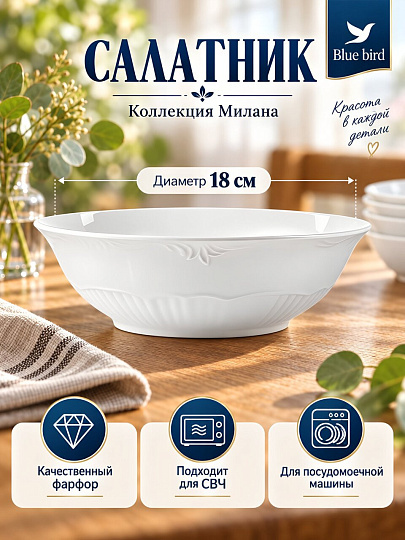 Салатник фарфор, круглый, 18 см, Милана, Blue bird, BB-SB18-0108