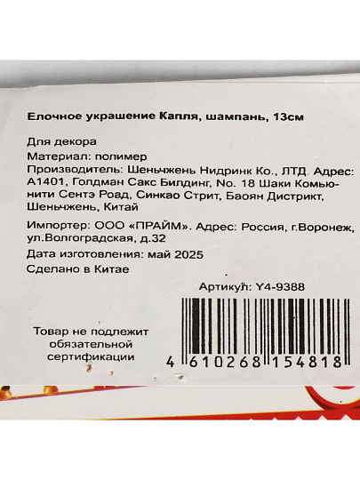 Елочное украшение Капля, шампань, 13 см, пластик, Y4-9388