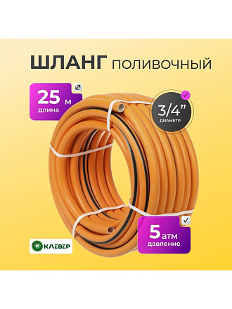 Шланг поливочный, 3/4 '', внутренний d19 мм, 5 атм, 25 м, 3 слоя, Клевер, ТЭП, оранжевый