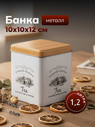 Банка для сыпучих продуктов, металл, 1.2 л, 10х10х12 см, с крышкой, Чай, Y3-1189-1