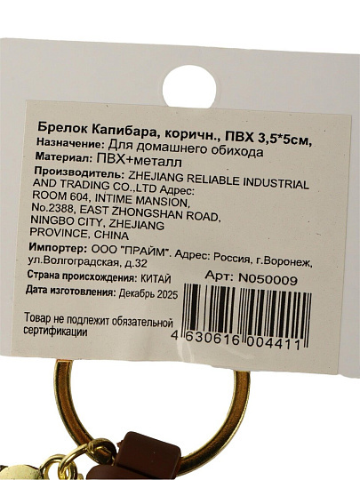 Брелок Капибара, 3.5х5 см, N050009, коричневый