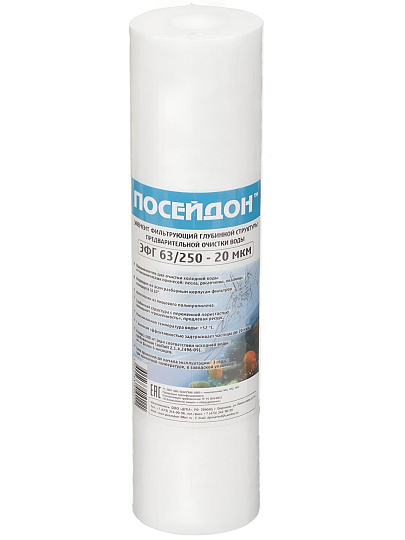 Картридж сменный Посейдон, ЭФГ, 63/250-20, 20 мкм