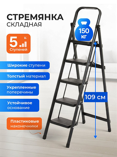 Стремянка 1 секция, 5 ступеней, металл, 150 кг, 37х64х149 см, E080006