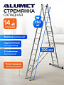 Лестница приставная, 2 секции, 14 ступеней, алюминий, 6.74 м, 150 кг, Alumet, 5214