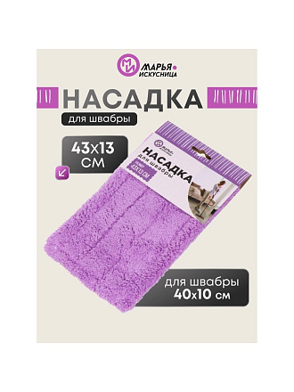 Сменный блок для швабры микрофибра, 43х13 см, плоский, прямоугольный, сиреневый, Марья Искусница, HD1009 C-R-mic-purple refill