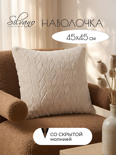 Наволочка декоративная Silvano, Коса, белая, A130287