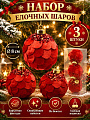 Елочный шар 3 шт, красный, 8 см, ткань, SYPMQC-0226195