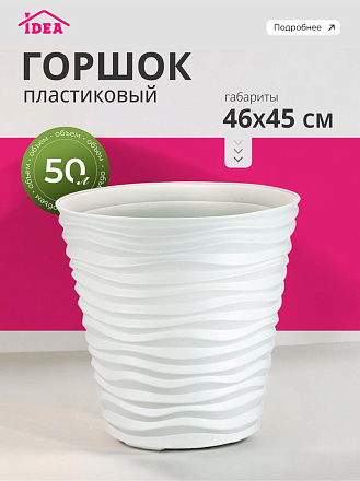 Горшок для цветов пластик, 50 л, 46х45 см, белый, Idea, Дюна, М 3403