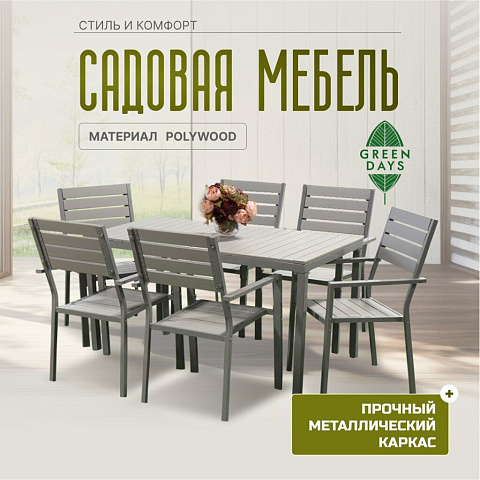 Мебель садовая Green Days, Эллада, серая, стол, 140х70х70 см, 6 стульев, 120 кг, YTCT009-1