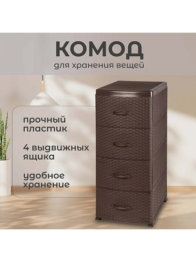 Комод 4 ящика, Ротанг, 38х48х96 см, коричневый, 35 701, Violet