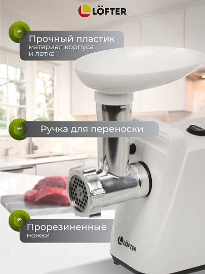 Мясорубка электрическая Lofter, MG-S7, 1500 Вт, реверс, 1.5 кг/мин, пластик, 2 насадки, белая