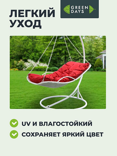 Подвесное кресло Кокон, 1-мест, 110х86х198 см, 150 кг, Green Days, белое, ротанг, подушка красная, H073-19-1850