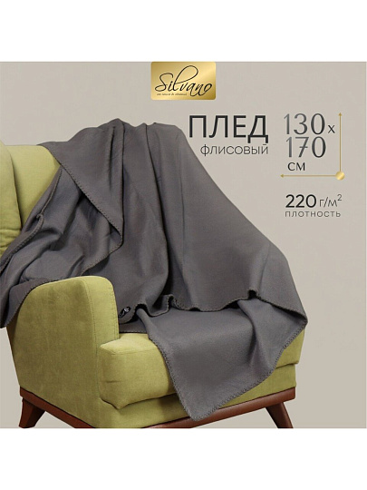 Плед 1.5-спальный, 130х170 см, флис, 100% полиэстер, Silvano, темный графит, однотонный, AI-0104007