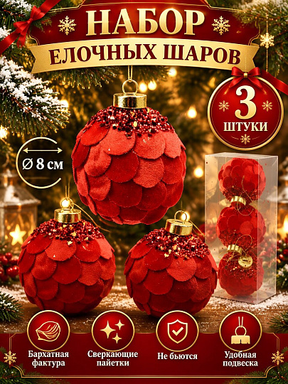 Елочный шар 3 шт, красный, 8 см, ткань, SYPMQC-0226195