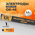 Электроды Goodel, ОК-46 Gold, 2.5х350 мм, 1 кг