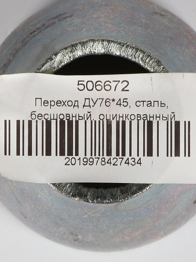 Переход сталь, бесшовный, ДУ76х45, оцинкованный