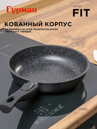 Сковорода алюминий, 28 см, антипригарное покрытие, Гурман, Fit, съемная ручка