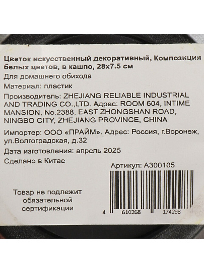 Цветок искусственный декоративный Композиция белых цветов, в кашпо, 28х7.5 см, A300105