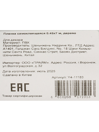 Пленка самоклеящаяся 0.45х7 м, дерево, Y4-11183