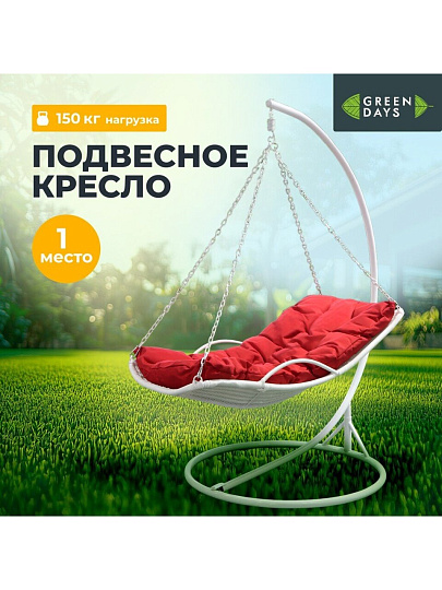 Подвесное кресло Кокон, 1-мест, 110х86х198 см, 150 кг, Green Days, белое, ротанг, подушка красная, H073-19-1850