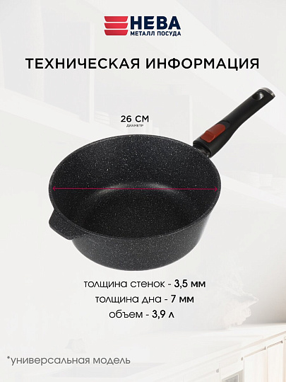 Сотейник алюминий литой, 26 см, 3.9 л, антипригарное покрытие, Нева Металл Посуда, Гранит, L181326i,, съемная ручка, индукция